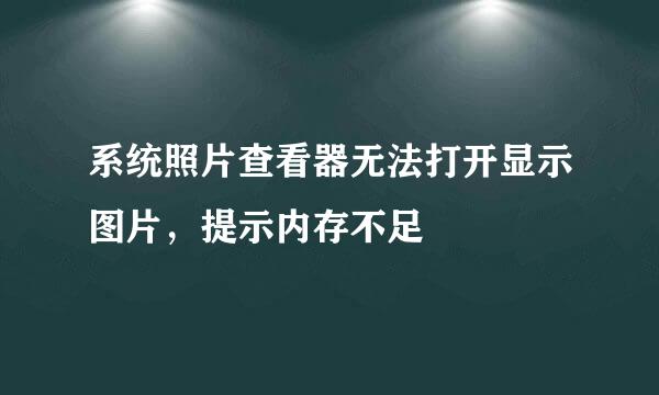 系统照片查看器无法打开显示图片，提示内存不足