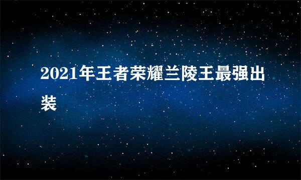 2021年王者荣耀兰陵王最强出装