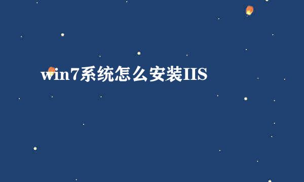 win7系统怎么安装IIS
