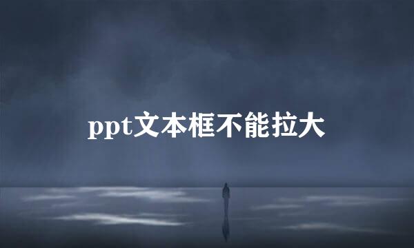 ppt文本框不能拉大