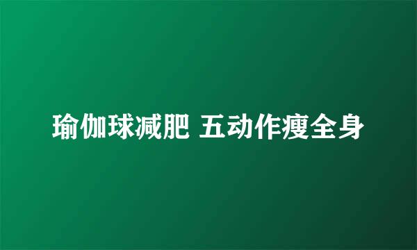 瑜伽球减肥 五动作瘦全身