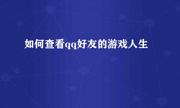 如何查看qq好友的游戏人生