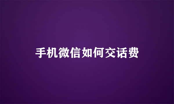 手机微信如何交话费