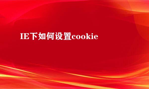 IE下如何设置cookie