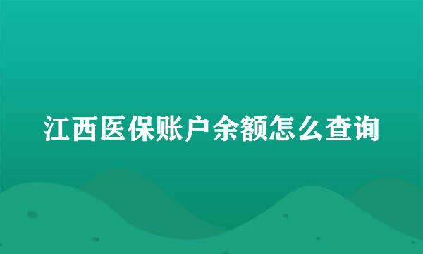 江西医保账户余额怎么查询