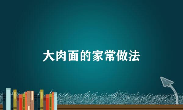 大肉面的家常做法