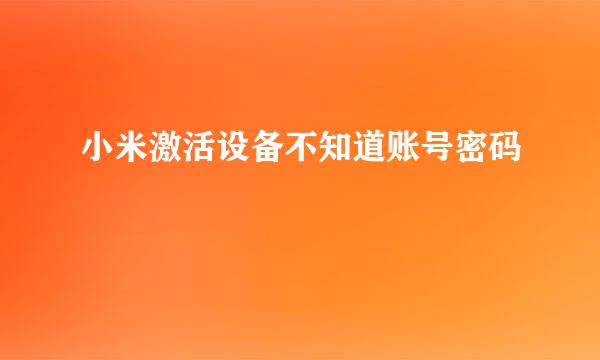 小米激活设备不知道账号密码