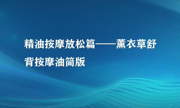 精油按摩放松篇——薰衣草舒背按摩油简版