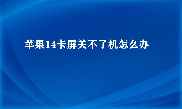 苹果14卡屏关不了机怎么办
