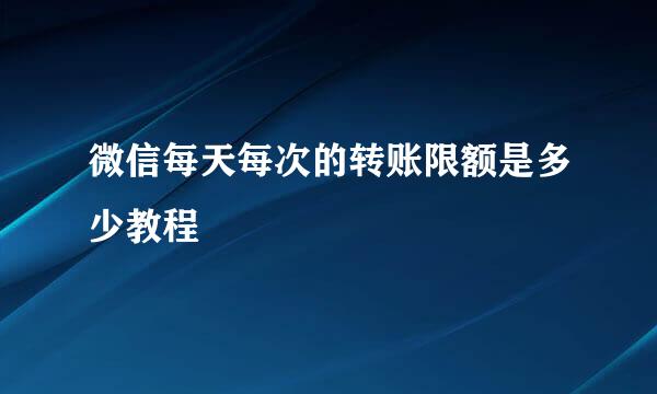 微信每天每次的转账限额是多少教程