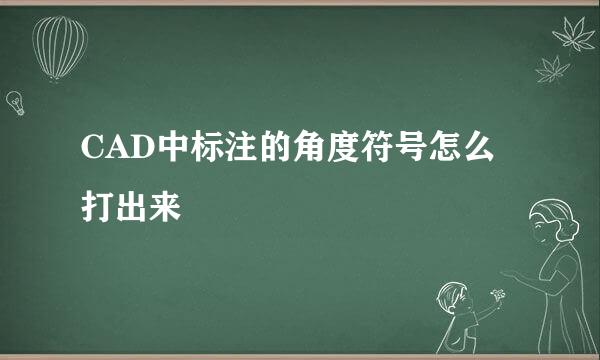 CAD中标注的角度符号怎么打出来