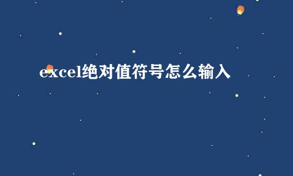 excel绝对值符号怎么输入