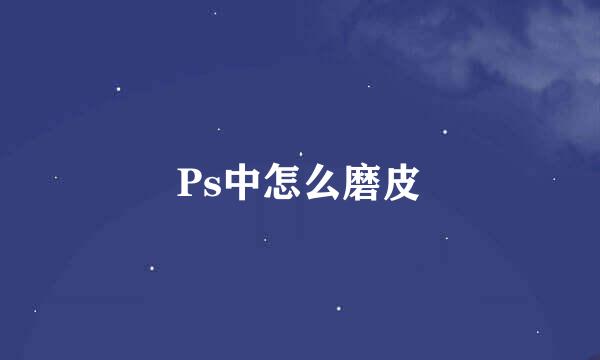 Ps中怎么磨皮