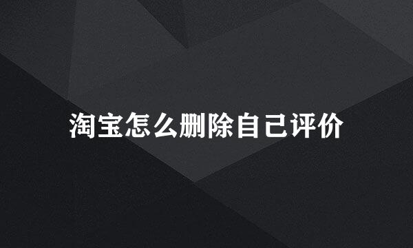 淘宝怎么删除自己评价