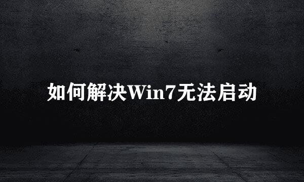 如何解决Win7无法启动