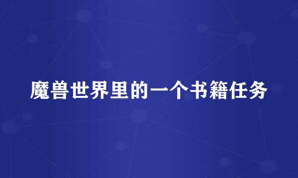 魔兽世界里的一个书籍任务