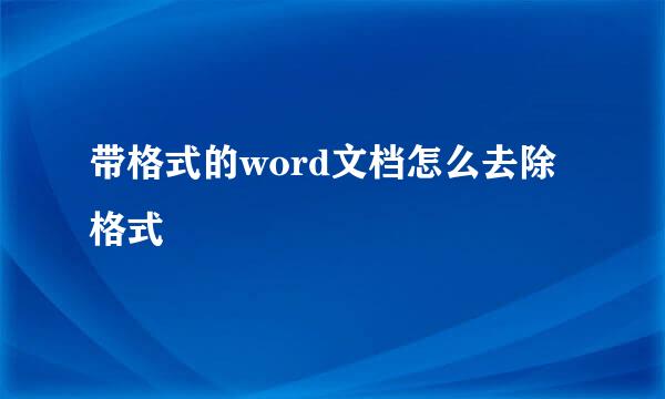 带格式的word文档怎么去除格式