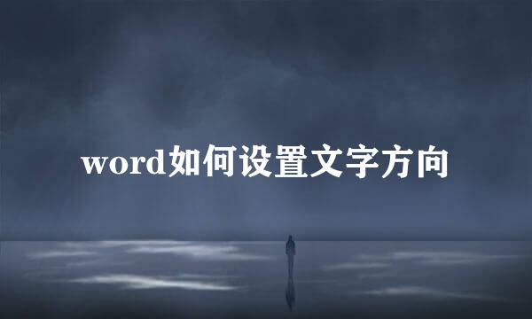 word如何设置文字方向