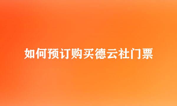 如何预订购买德云社门票