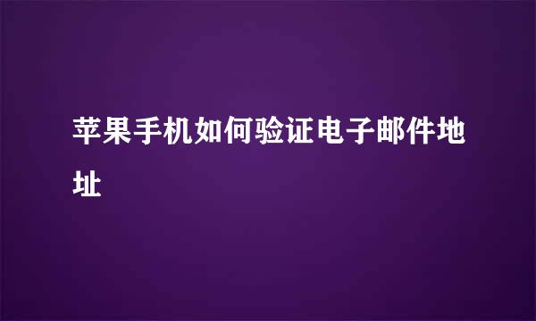 苹果手机如何验证电子邮件地址