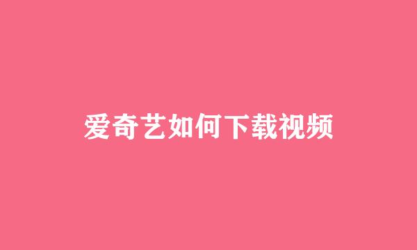 爱奇艺如何下载视频
