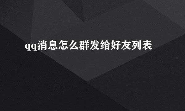 qq消息怎么群发给好友列表