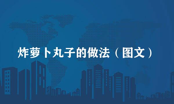 炸萝卜丸子的做法（图文）