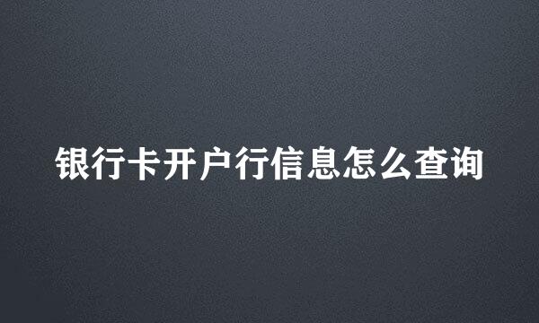 银行卡开户行信息怎么查询