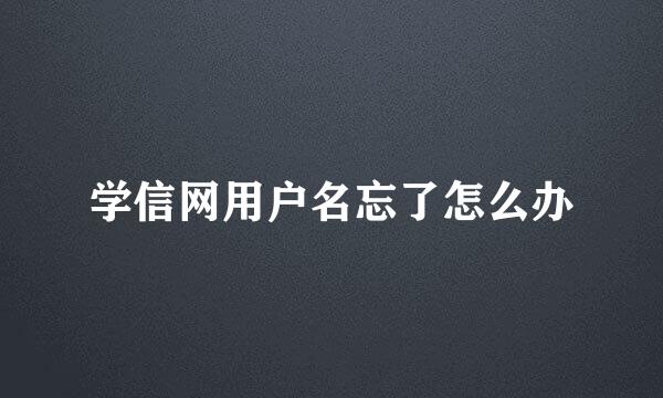 学信网用户名忘了怎么办