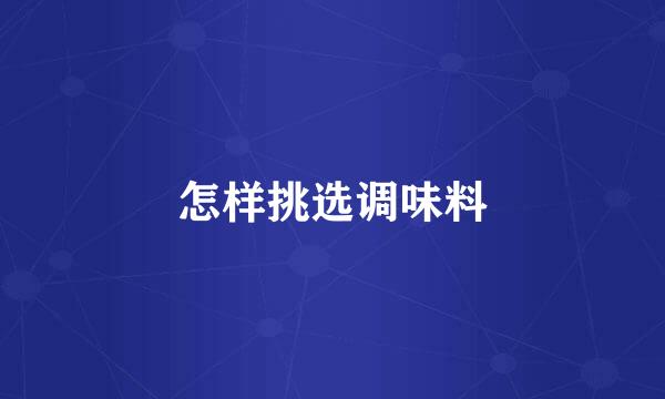 怎样挑选调味料