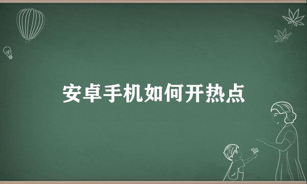 安卓手机如何开热点