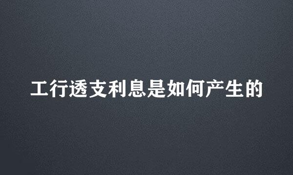 工行透支利息是如何产生的
