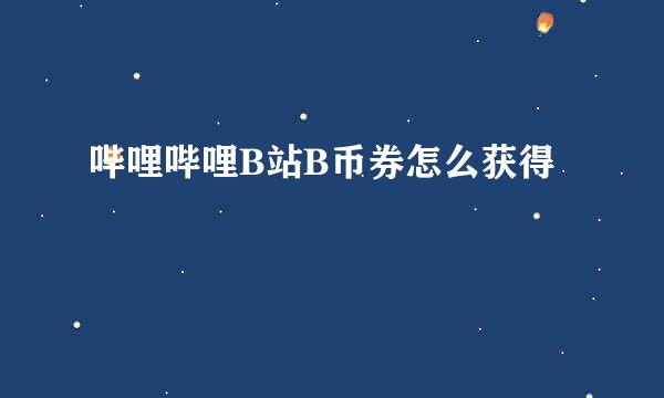 哔哩哔哩B站B币券怎么获得