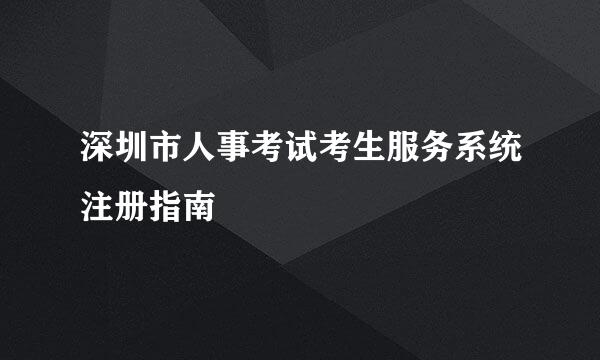深圳市人事考试考生服务系统注册指南