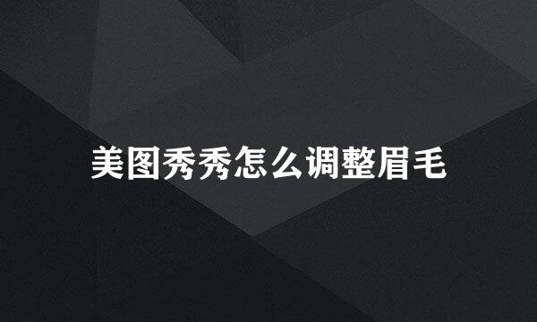 美图秀秀怎么调整眉毛