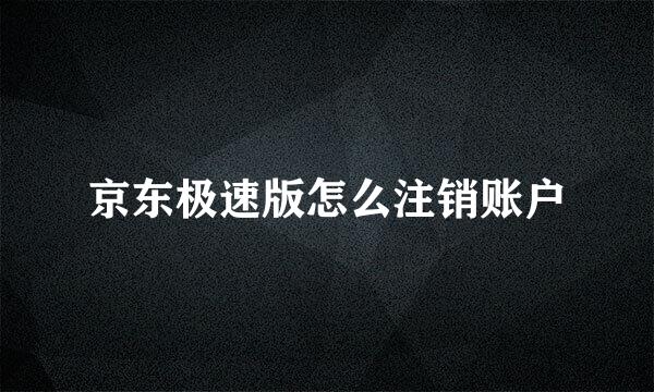 京东极速版怎么注销账户