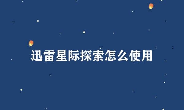 迅雷星际探索怎么使用