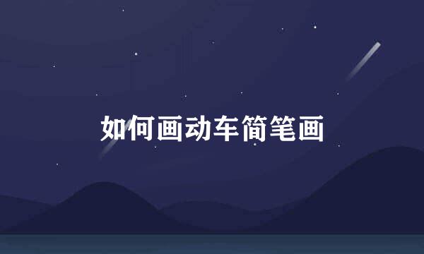 如何画动车简笔画