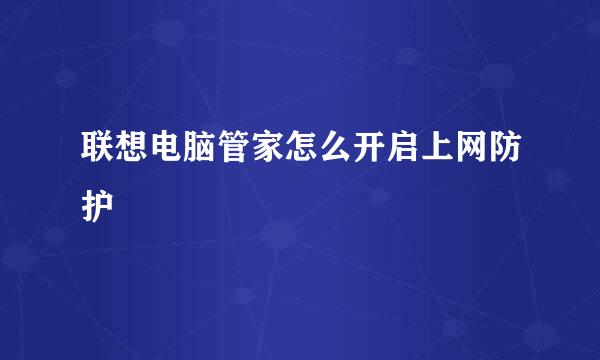 联想电脑管家怎么开启上网防护