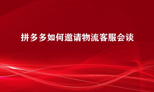拼多多如何邀请物流客服会谈