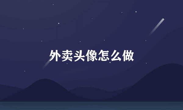 外卖头像怎么做