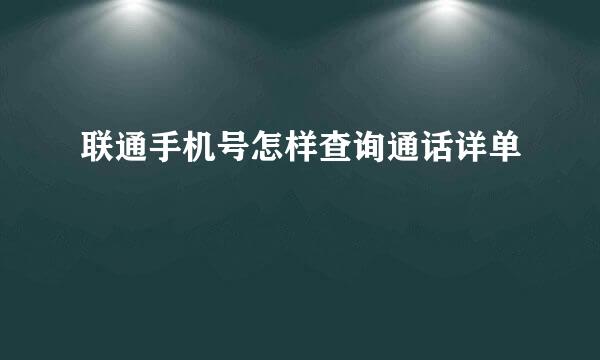 联通手机号怎样查询通话详单