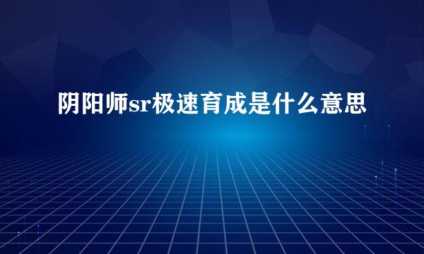 阴阳师sr极速育成是什么意思