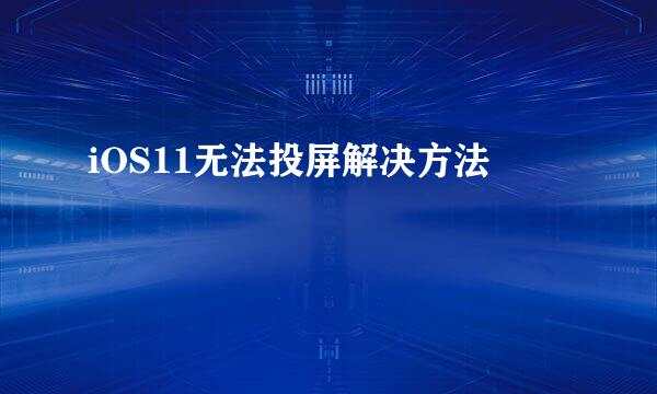 iOS11无法投屏解决方法