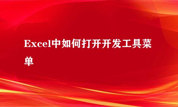 Excel中如何打开开发工具菜单