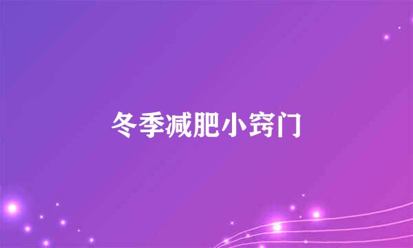 冬季减肥小窍门