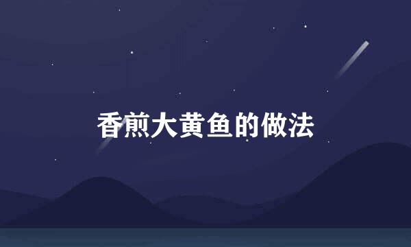 香煎大黄鱼的做法