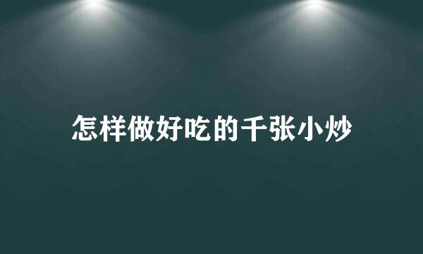 怎样做好吃的千张小炒