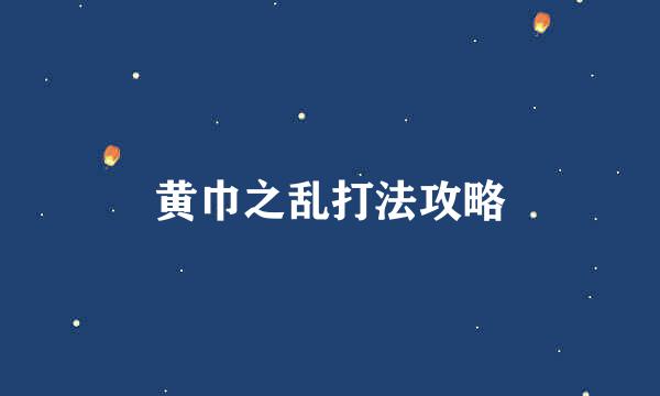 黄巾之乱打法攻略