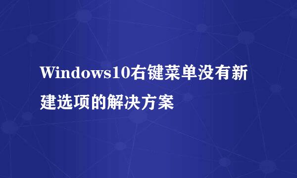 Windows10右键菜单没有新建选项的解决方案